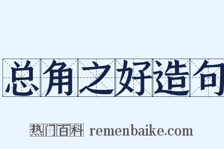 总角之好造句是什么意思的图片